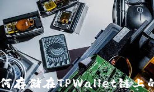 
Doge币如何存储在TPWallet链上的详细指南