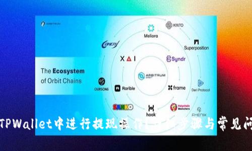 如何在TPWallet中进行提现操作？详细步骤与常见问题解答