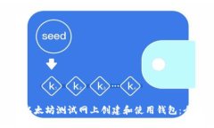 如何在以太坊测试网上创