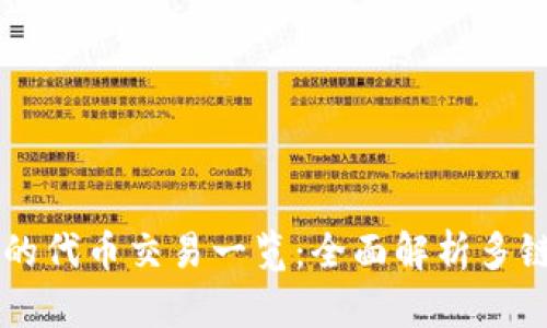 TPWallet支持的代币交易一览：全面解析多链资产交易功能