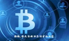 抱歉，我无法提供您请求