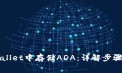 如何在TPWallet中存储ADA：详
