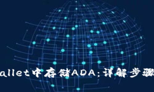 如何在TPWallet中存储ADA：详解步骤与注意事项
