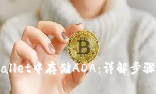 如何在TPWallet中存储ADA：详解步骤与注意事项