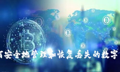 如何安全地管理和恢复丢失的数字货币