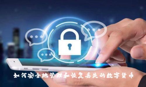 如何安全地管理和恢复丢失的数字货币