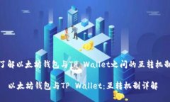 了解以太坊钱包与TP Wall