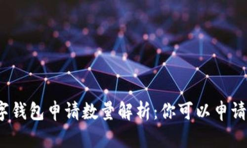 TP数字钱包申请数量解析：你可以申请几个？