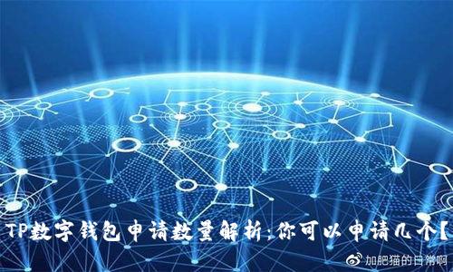 TP数字钱包申请数量解析：你可以申请几个？