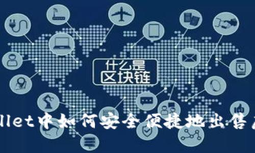 在TPWallet中如何安全便捷地出售虚拟货币