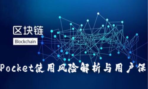 TokenPocket使用风险解析与用户保护指南