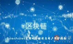 TokenPocket使用风险解析与用