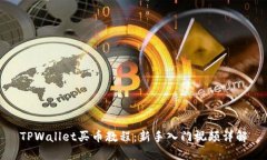 TPWallet买币教程：新手入门
