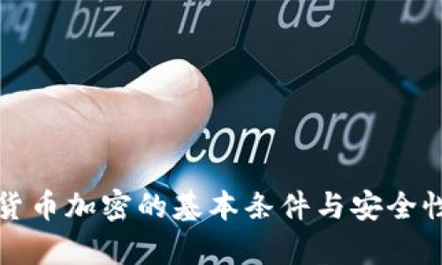 数字货币加密的基本条件与安全性分析