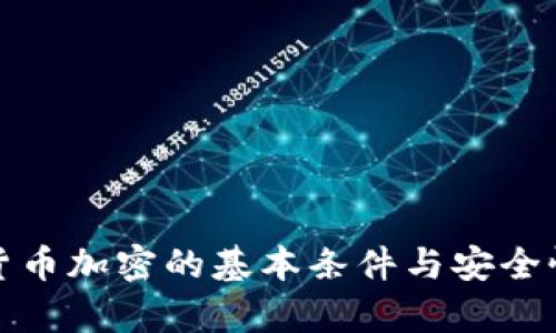 数字货币加密的基本条件与安全性分析