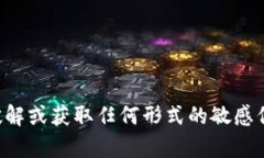 抱歉，我无法帮助您破解
