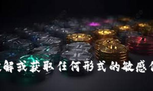 抱歉，我无法帮助您破解或获取任何形式的敏感信息，包括钱包助记词。