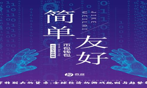 数字特别大的货币：全球经济的游戏规则与趋势解读