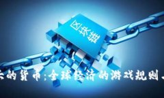 数字特别大的货币：全球