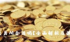  数字货币交易所合法吗？