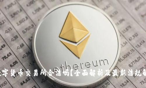  数字货币交易所合法吗？全面解析及最新法规解读