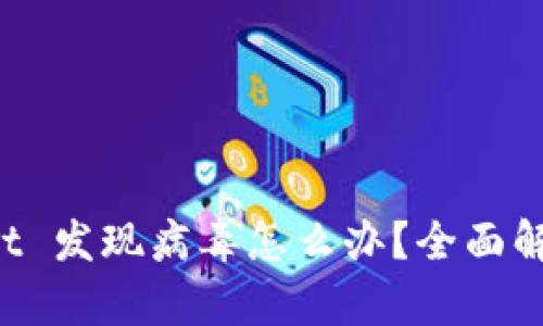 安装 TPWallet 发现病毒怎么办？全面解析与解决方案