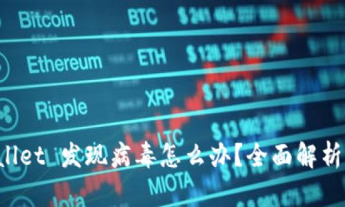 安装 TPWallet 发现病毒怎么办？全面解析与解决方案