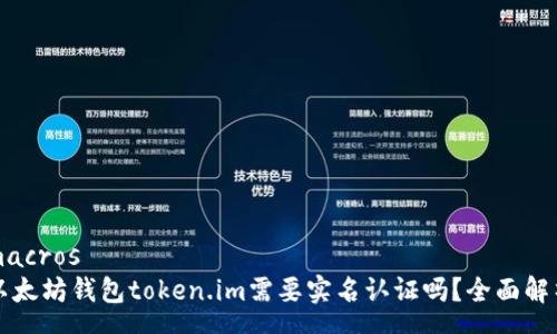 macros
以太坊钱包token.im需要实名认证吗？全面解析