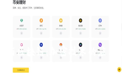 数字货币与区块链：加密技术的应用案例分析