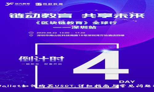 TPWallet如何购买USDT：详细指南与常见问题解答