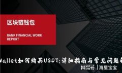 TPWallet如何购买USDT：详细
