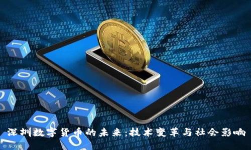 深圳数字货币的未来：技术变革与社会影响