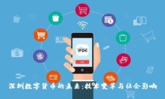 深圳数字货币的未来：技