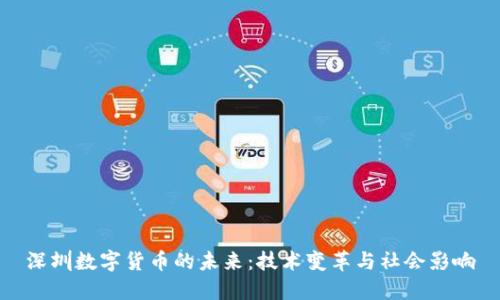 深圳数字货币的未来：技术变革与社会影响
