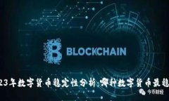 2023年数字货币稳定性分析