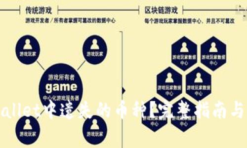 如何找回TPWallet中遗失的币种？完整指南与常见问题解答