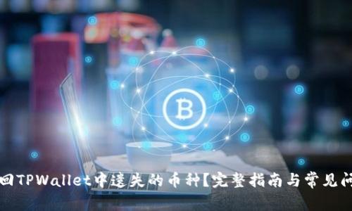 如何找回TPWallet中遗失的币种？完整指南与常见问题解答