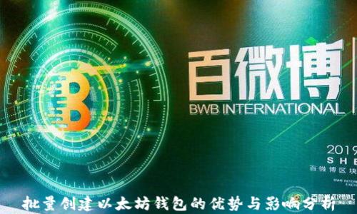 
批量创建以太坊钱包的优势与影响分析