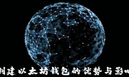 
批量创建以太坊钱包的优势与影响分析