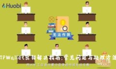 TPWallet出错解决指南：常见