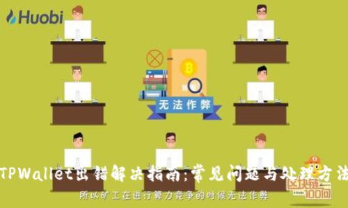 TPWallet出错解决指南：常见问题与处理方法