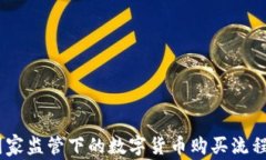 iaoti国家监管下的数字货币
