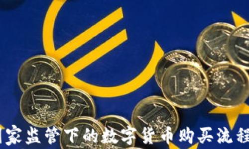 
iaoti国家监管下的数字货币购买流程全解析