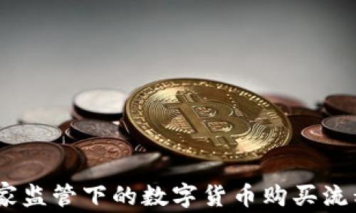 
iaoti国家监管下的数字货币购买流程全解析