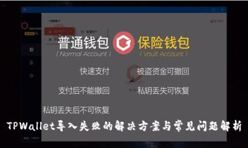 TPWallet导入失败的解决方案与常见问题解析