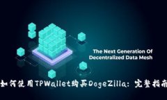如何使用TPWallet购买DogeZ