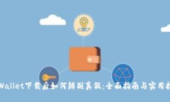 TPWallet下载后如何辨别真假