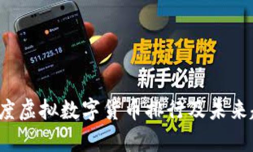 2023年度虚拟数字货币排行及未来趋势分析