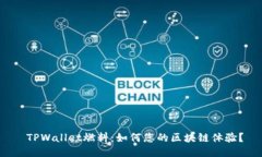  TPWallet燃料：如何您的区