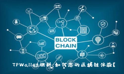  TPWallet燃料：如何您的区块链体验？
